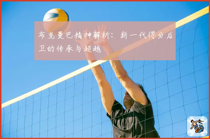 布克曼巴精神解析：新一代得分后卫的传承与超越