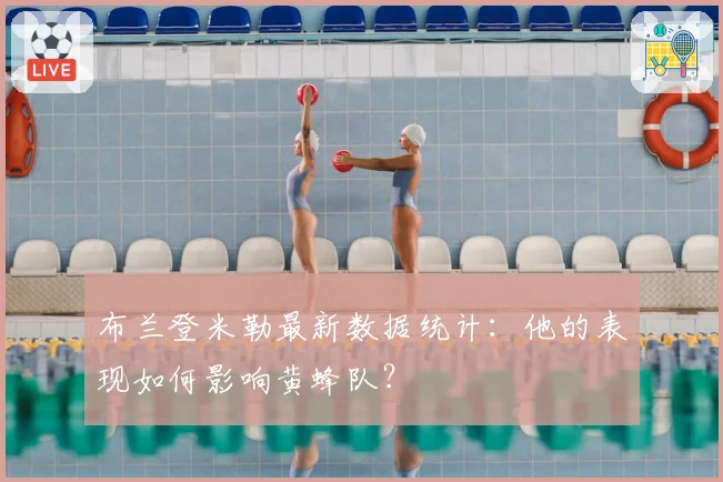 布兰登米勒最新数据统计：他的表现如何影响黄蜂队？
