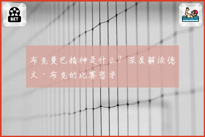 布克曼巴精神是什么？深度解读德文·布克的比赛哲学